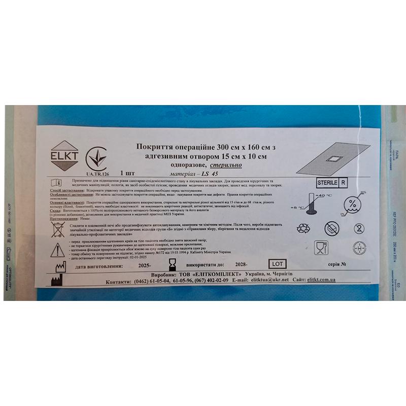 Покриття операційне 300 см х 160 см з адгезивним отвором 15 см х 10 см, LS 45 г/м2, стерильно, Бренд ELKT